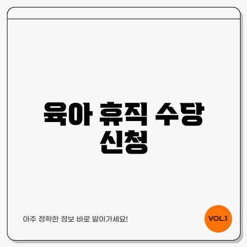 육아 휴직 수당 신청