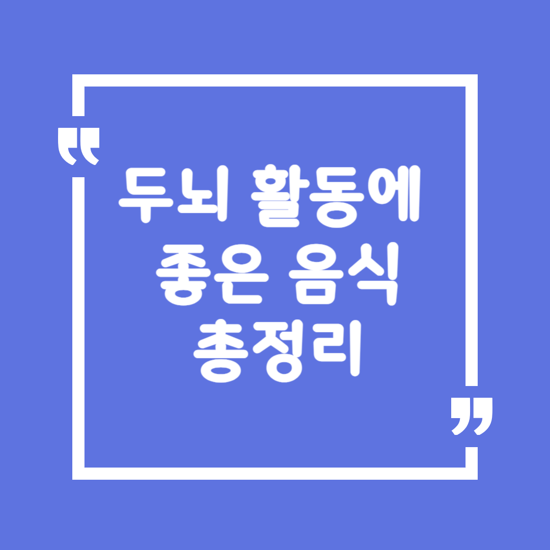 🧠 두뇌 활동에 좋은 음식 총정리 ❘ 기억력 & 집중력 UP!