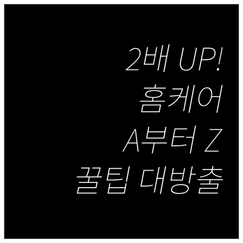 리프팅 효과 2배 높이는 관리법 시술..