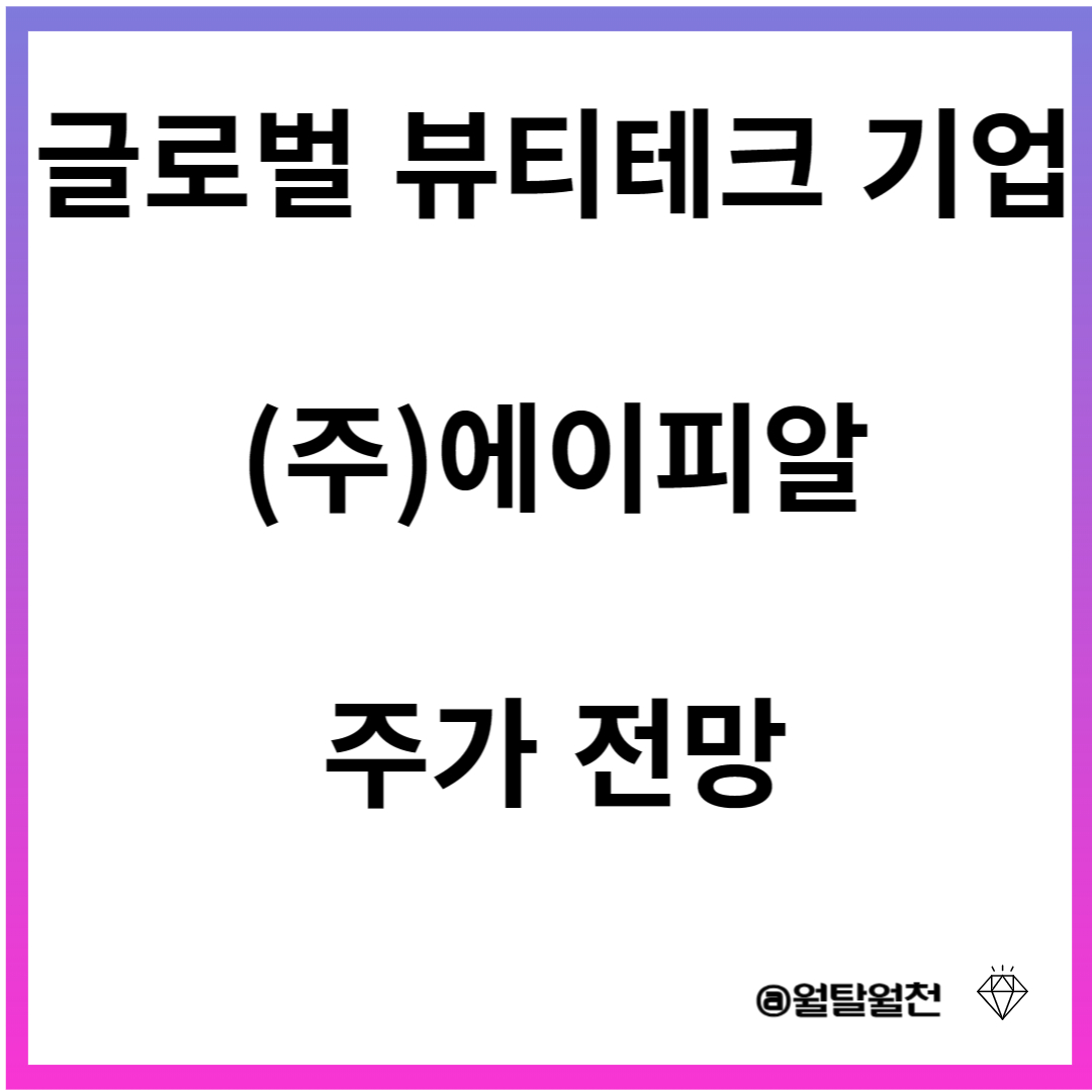 에이피알 주가전망