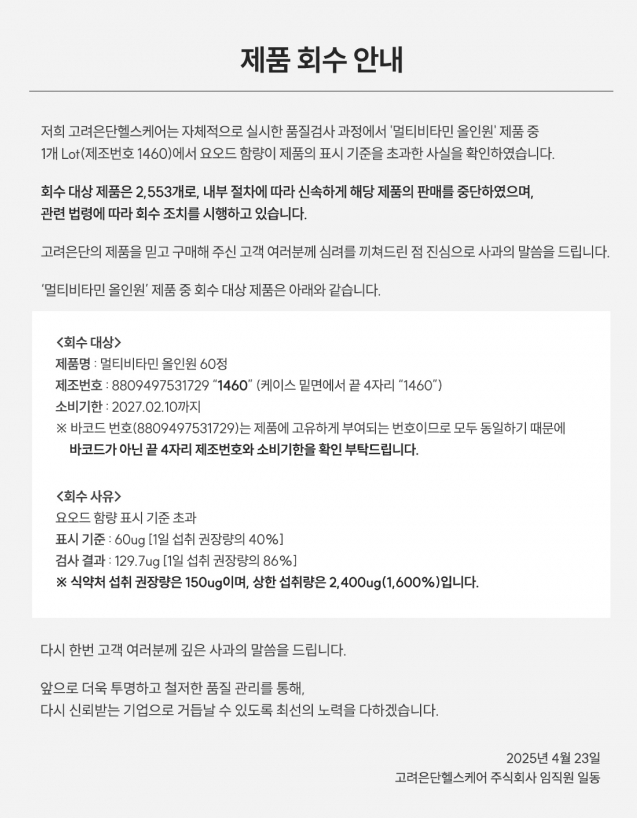 유재석 고려은단 비타민 식약처 회수 조치 발표 반품 정보