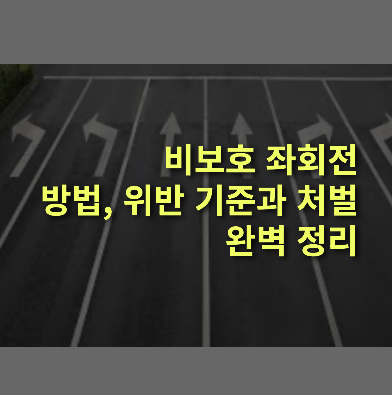 비보호 좌회전 방법과 위반시 처벌, 완벽정리!