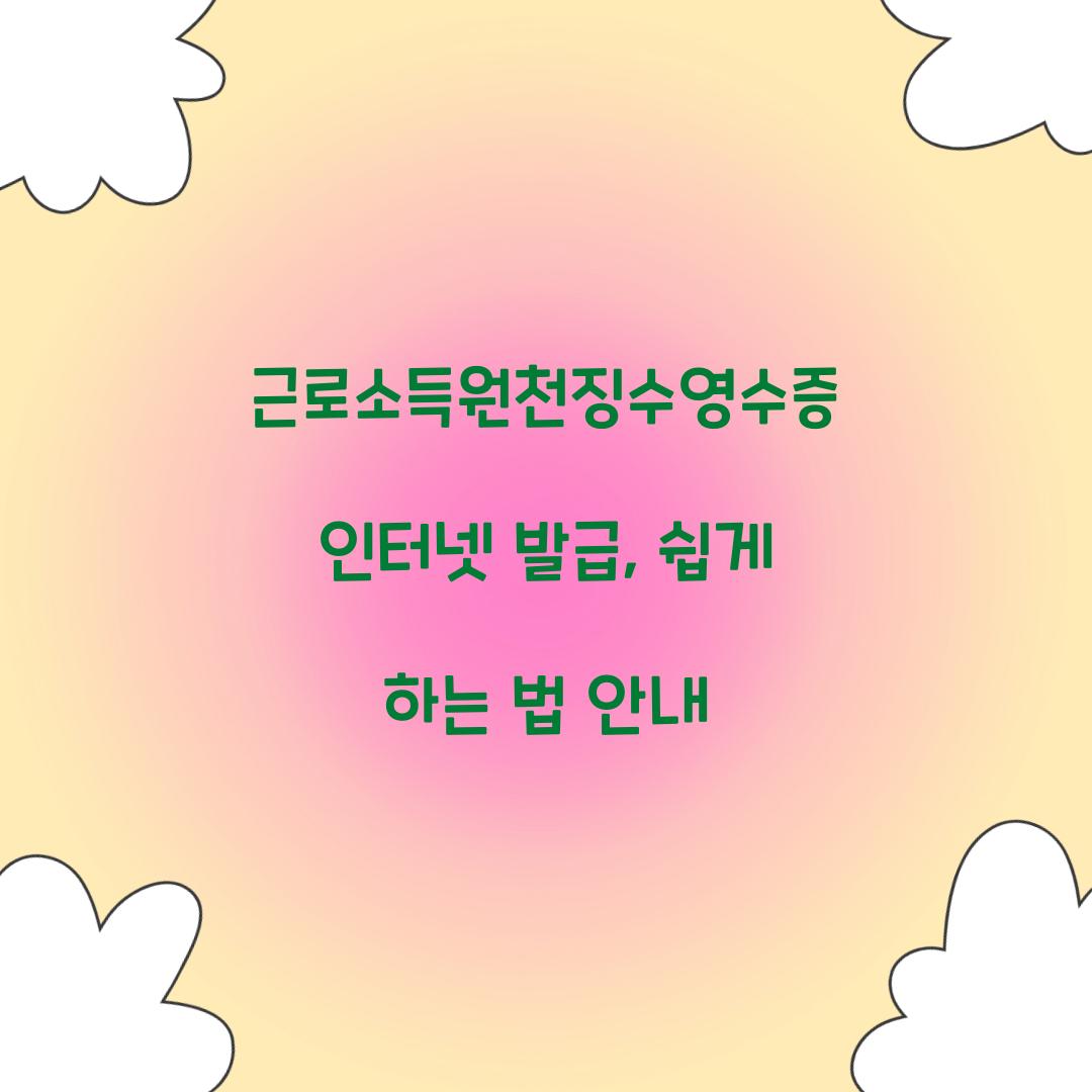 근로소득원천징수영수증 인터넷 발급