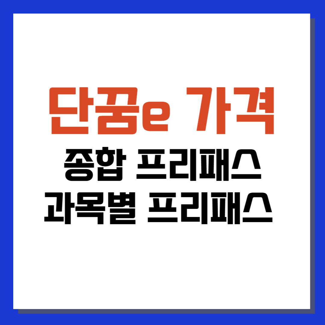 단꿈e 가격(종합 프리패스, 과목별 프리패스)