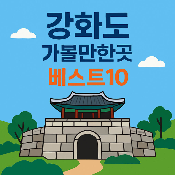 강화도 가볼만한곳 베스트10