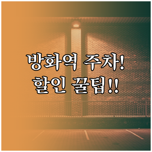 방화역 주차장 요금 할인 혜택 및 이..