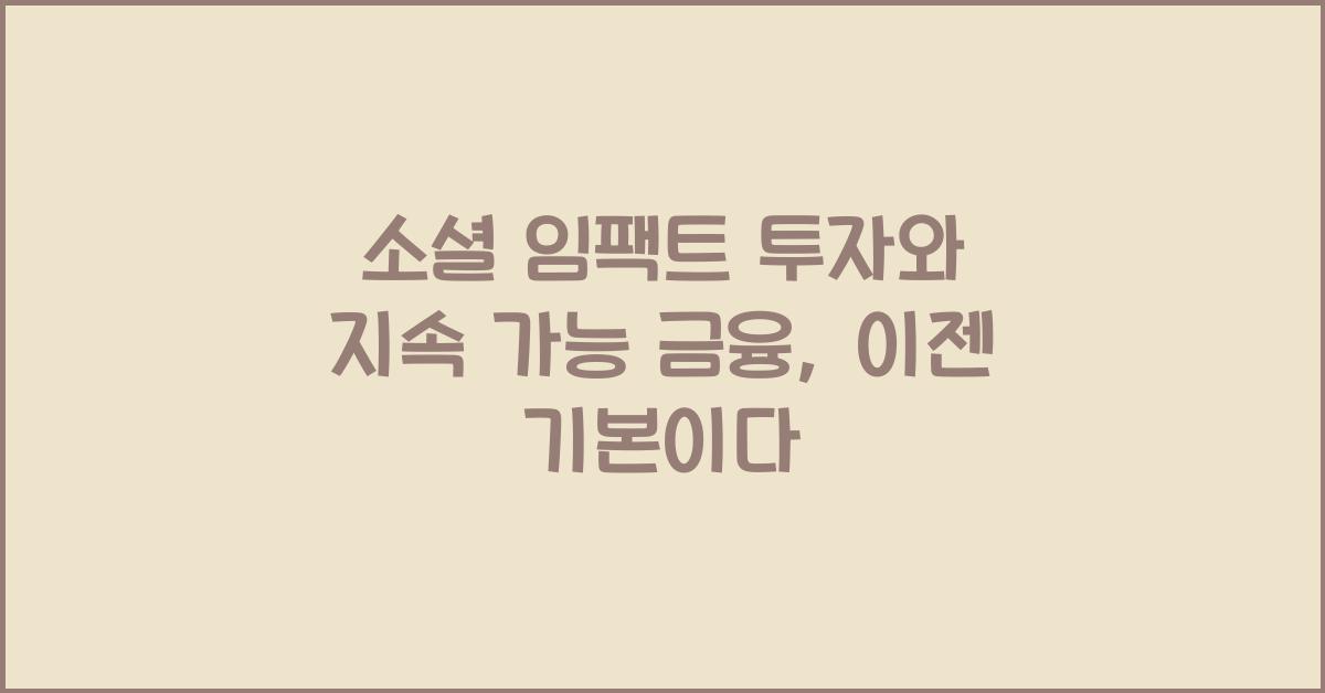 소셜 임팩트 투자, 지속 가능 금융