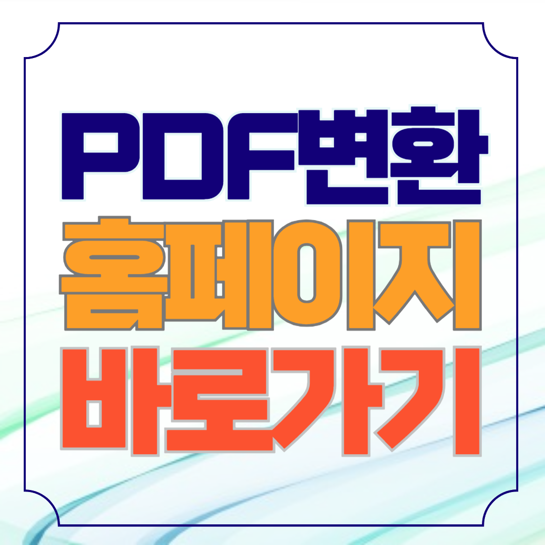 PDF 변환 무료 프로그램 사이트