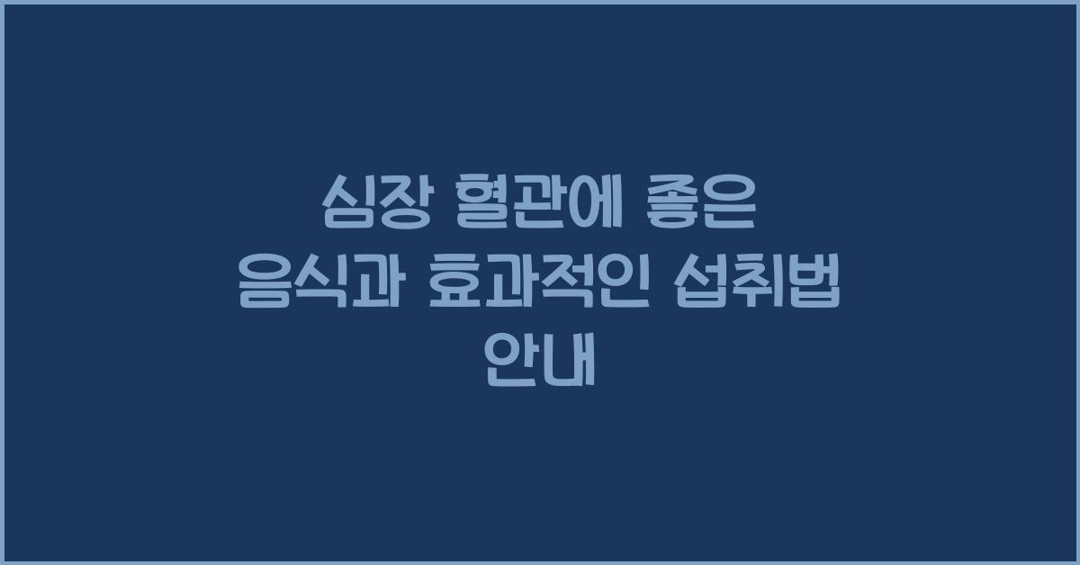 심장 혈관에 좋은 음식
