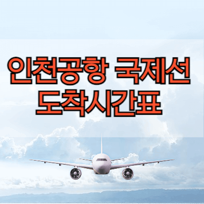 인천공항-국제선-도착시간표