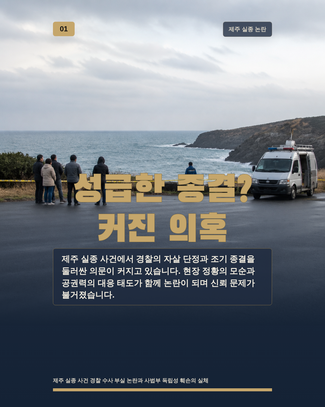성급한 종결? 커진 의혹