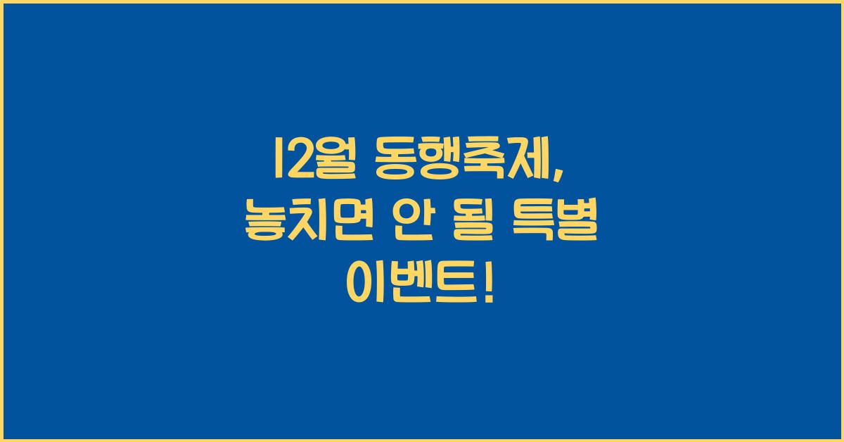 12월 동행축제