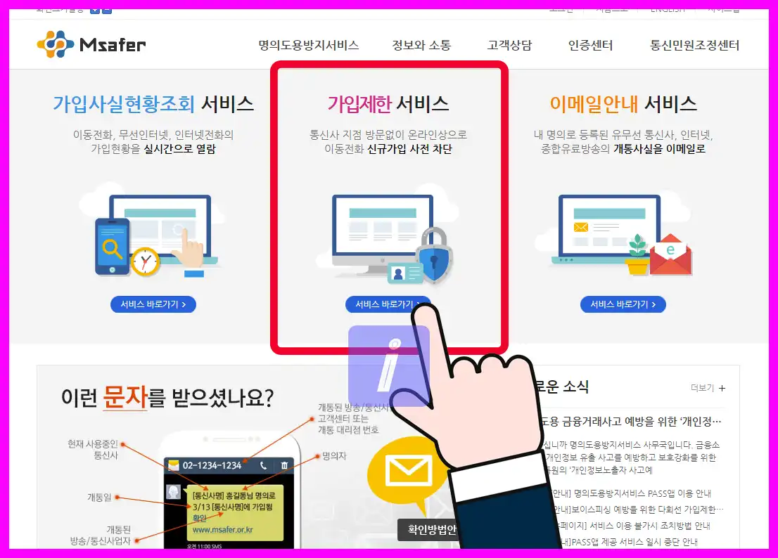 엠세이퍼 모바일 가입제한 설정, 해지방법 명의도용방지서비스