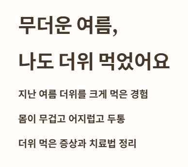 무더운 여름&amp;#44; 나도 더위 먹었어요