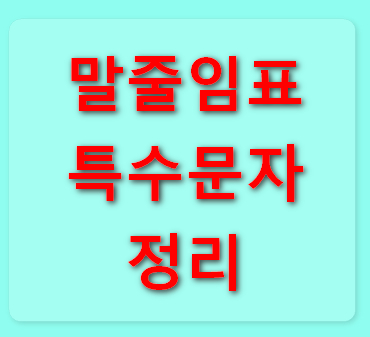 말줄임표-특수기호-입력방법