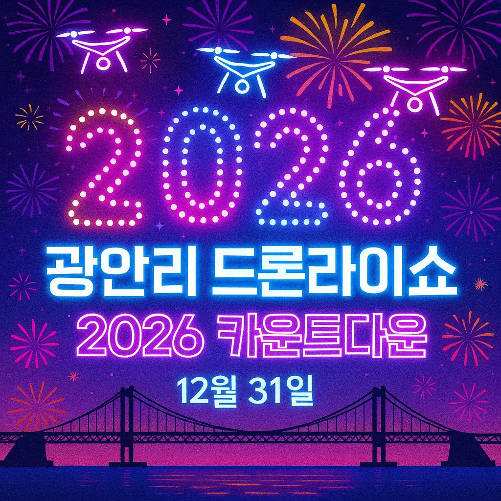 광안리 드론라이트쇼 정보