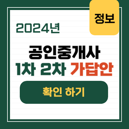 2024년 공인중개사 35회 시험 가답안 정리 도표 입니다. 1차 과목 2차 과목 가답안 정리된 내용입니다.