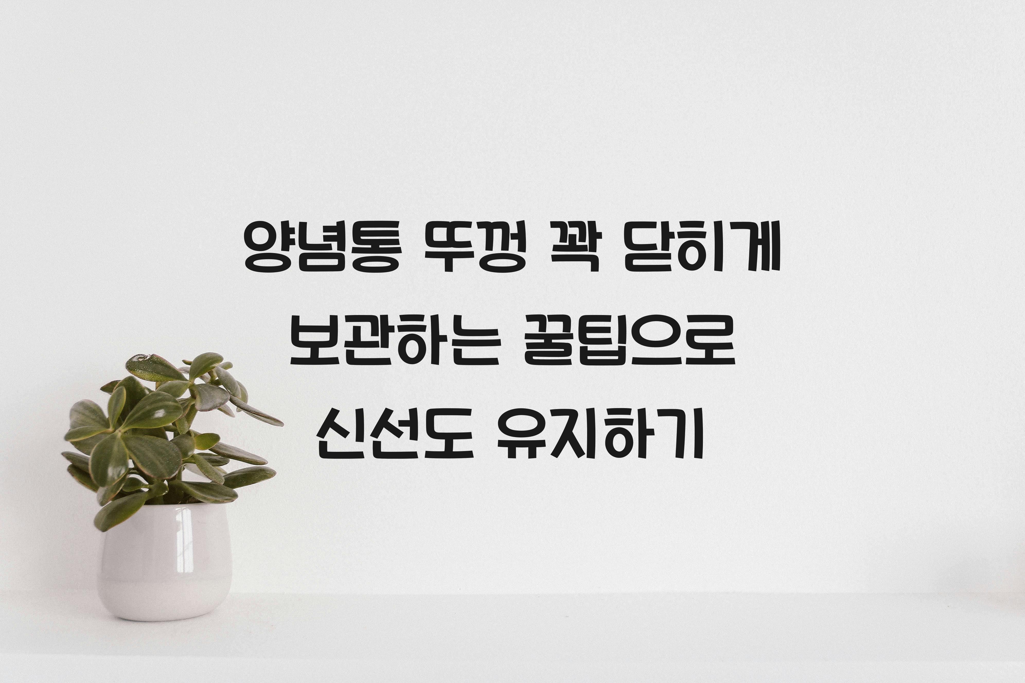 양념통 뚜껑 꽉 닫히게 보관하는 꿀팁