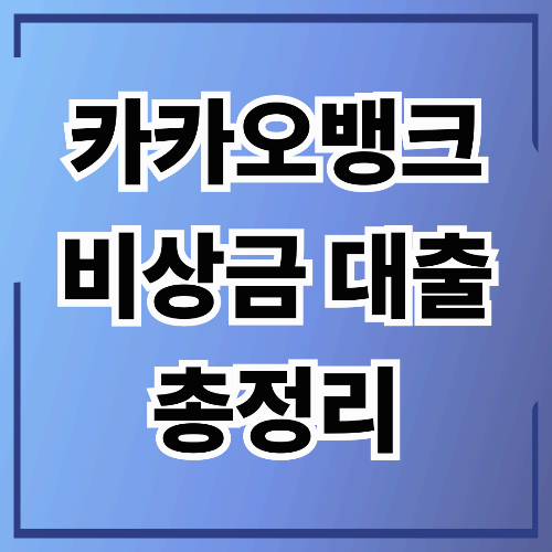 카카오뱅크 비상금 대출 총정리 : 조건, 한도, 신청방법까지