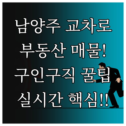 남양주 교차로 부동산 이용 방법과 실..