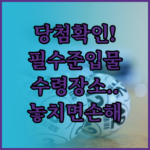 로또 당첨번호 확인법과 등수별 수령 ..