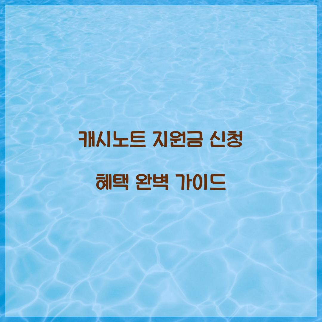 캐시노트 지원금 신청 혜택