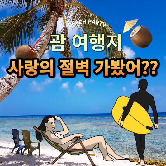 괌 여행지