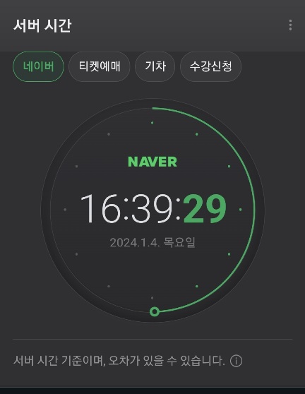 네이버 시계 티켓팅 활용 방법
