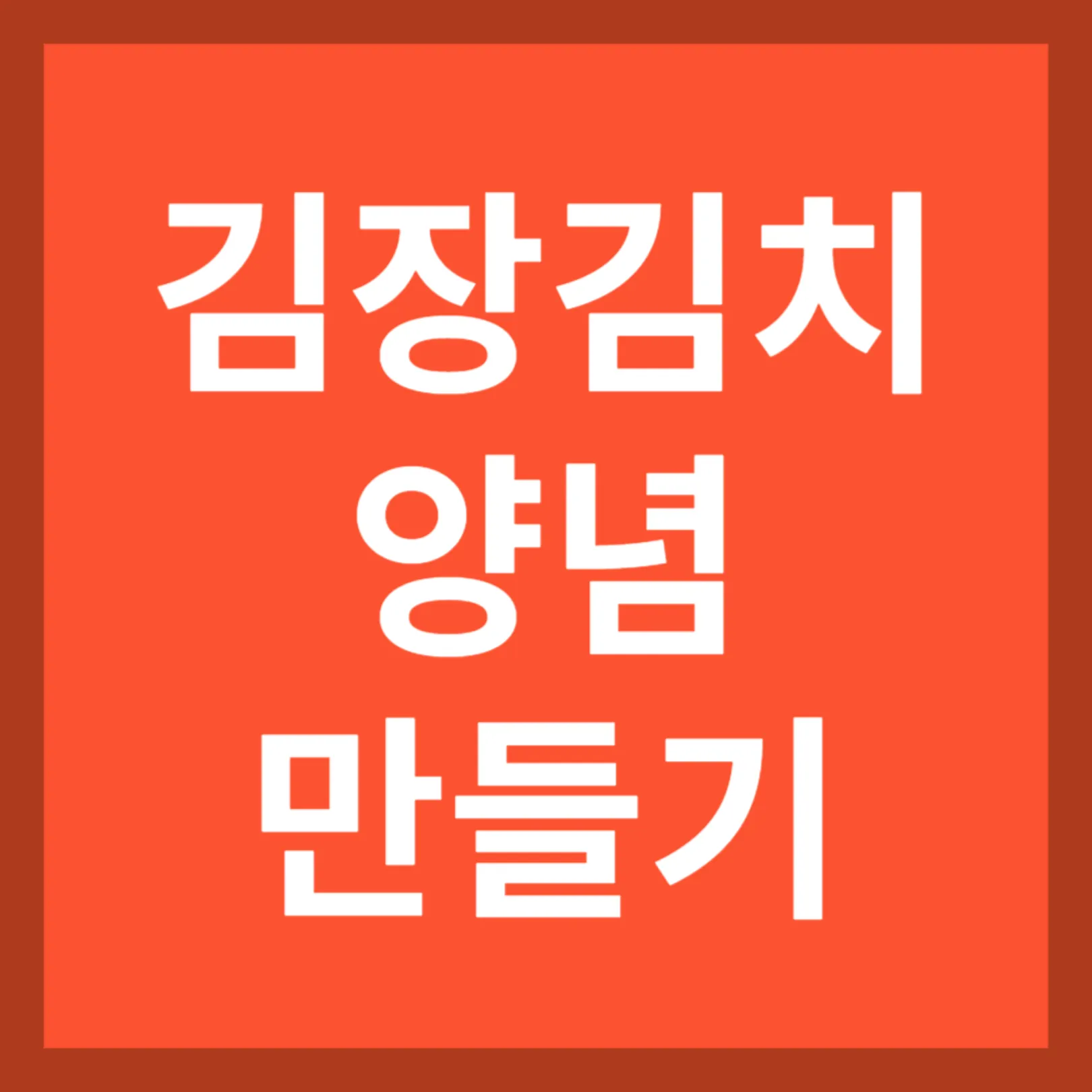 김장 김치 양념 만들기