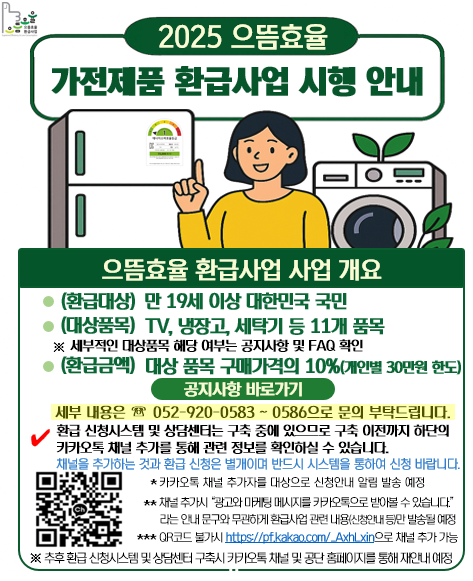 2025년 으뜸효율 가전제품 환급사업 - 최대 30만원 환급 자주 묻는 질문(FAQ) 정리