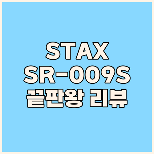 STAX 스택스 SR-009S 정전형..