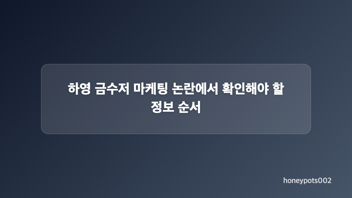 하영 가족 논란 온라인 검증에서 사실관계 구분이 중요한 이유