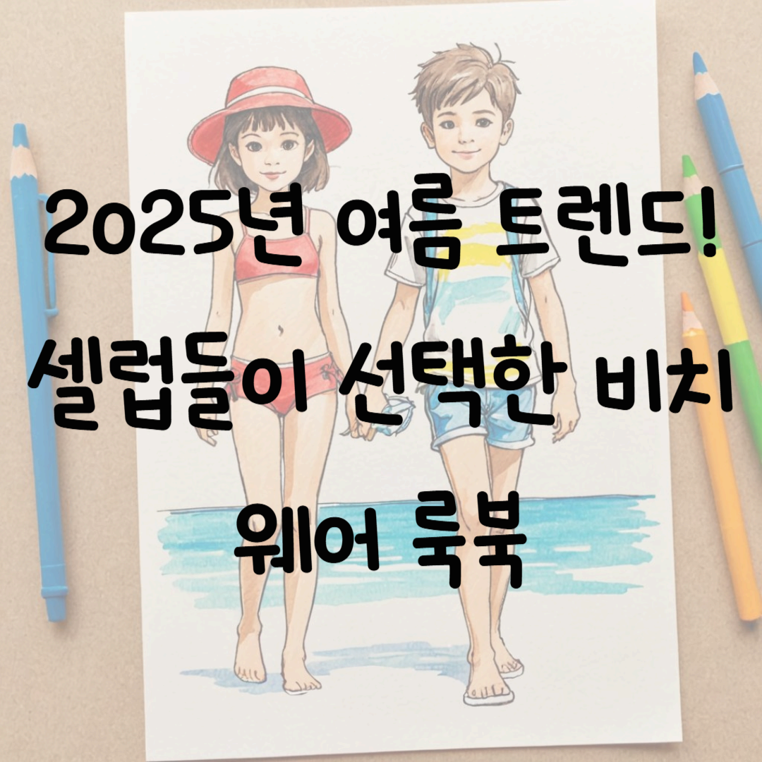 2025년 여름 트렌드! 셀럽들이 선택한 비치웨어 룩북