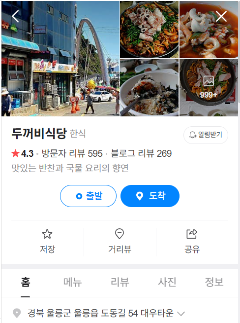 울릉도맛집