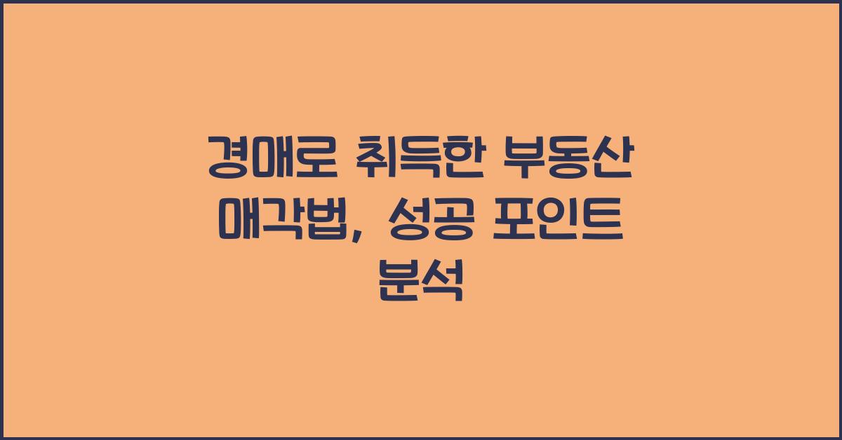 경매로 취득한 부동산 매각법