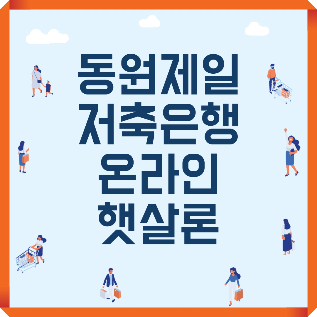 동원제일저축은행 온라인햇살론