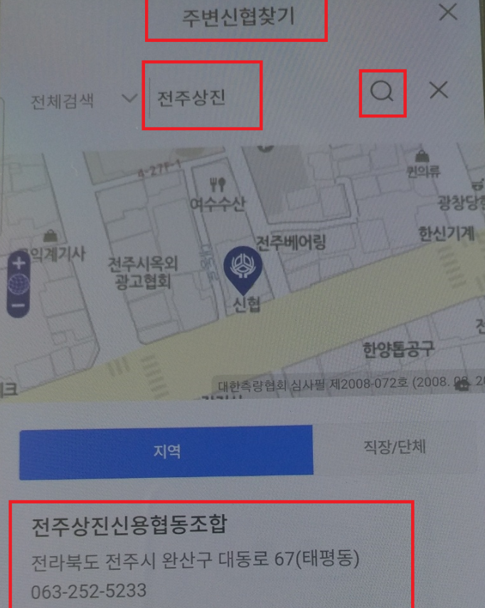 신협온뱅크 전주상진 검색화면