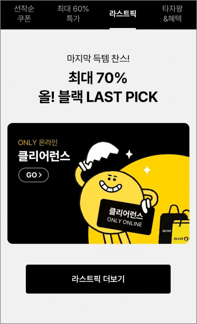 2023 올리브영 블랙프라이데이 세일 기간 및 할인혜택