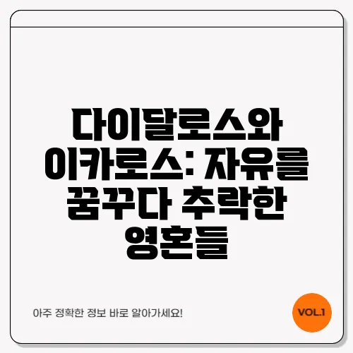 다이달로스와 이카로스: 자유를 꿈꾸다 추락한 영혼들