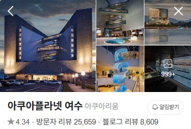 아쿠아플라넷 여수 플레이스