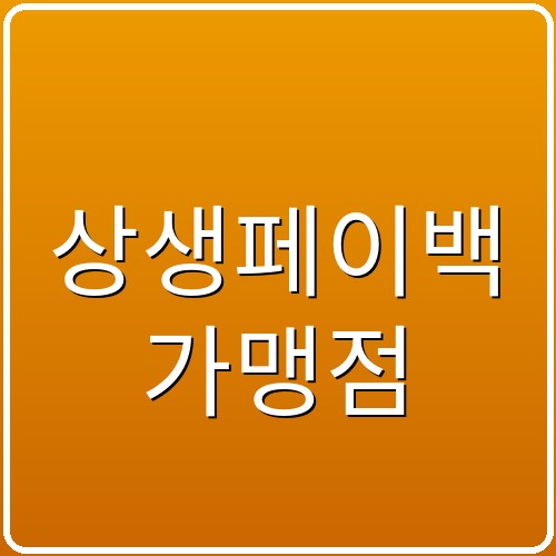 상생페이백 가맹점 섬네일