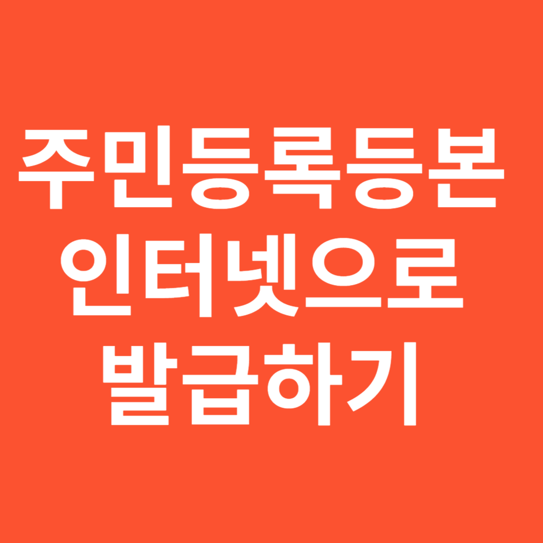 주민등록등본 인터넷으로 발급하기