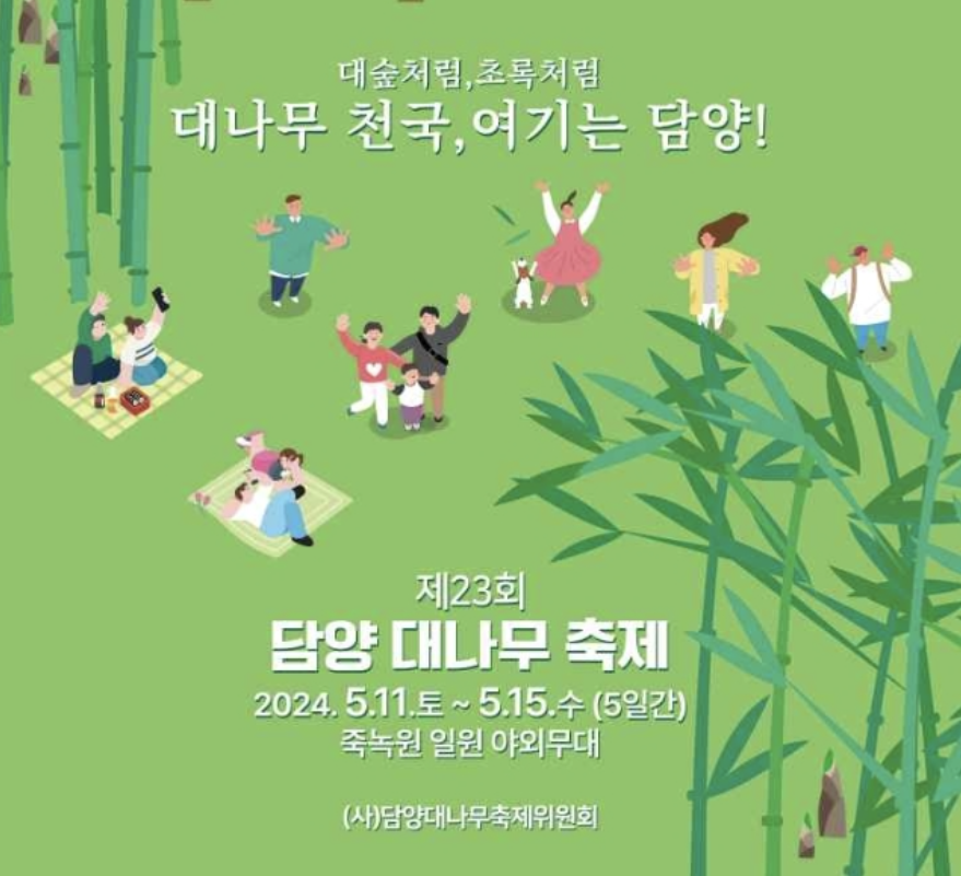제 23회 담양 대나무 축제 포스터
