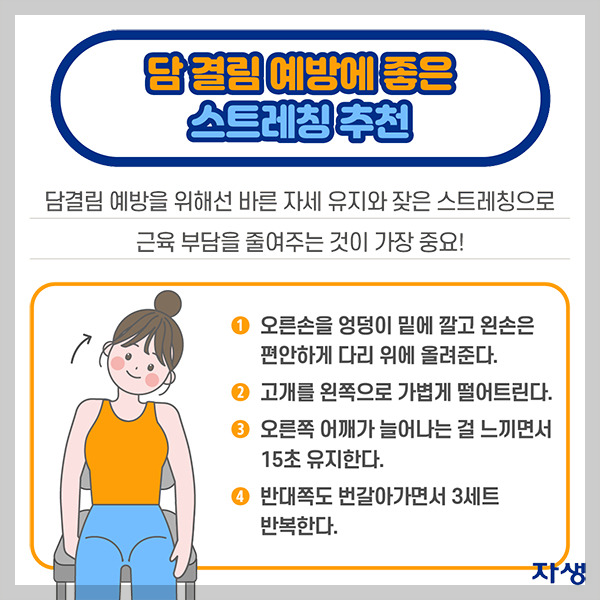 담스트레칭(출처 자생의료재단)