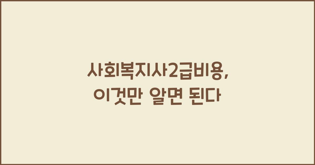 사회복지사2급비용