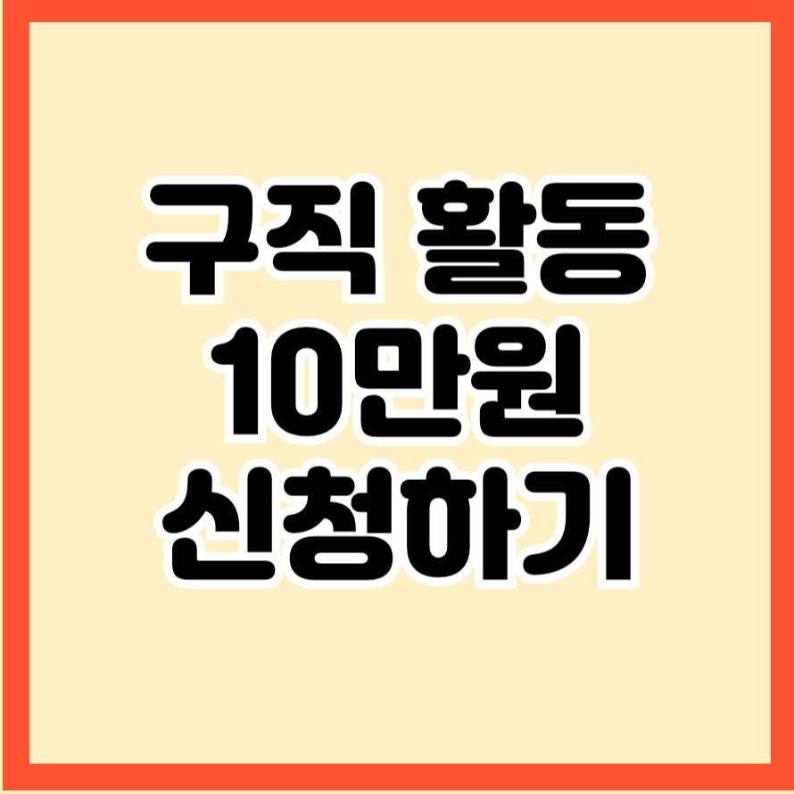 구직활동 10만원 신청