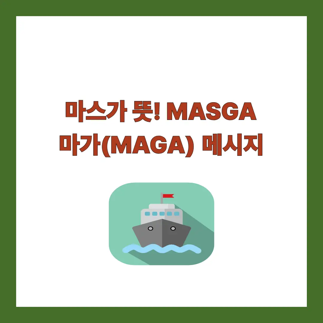 마스가 뜻