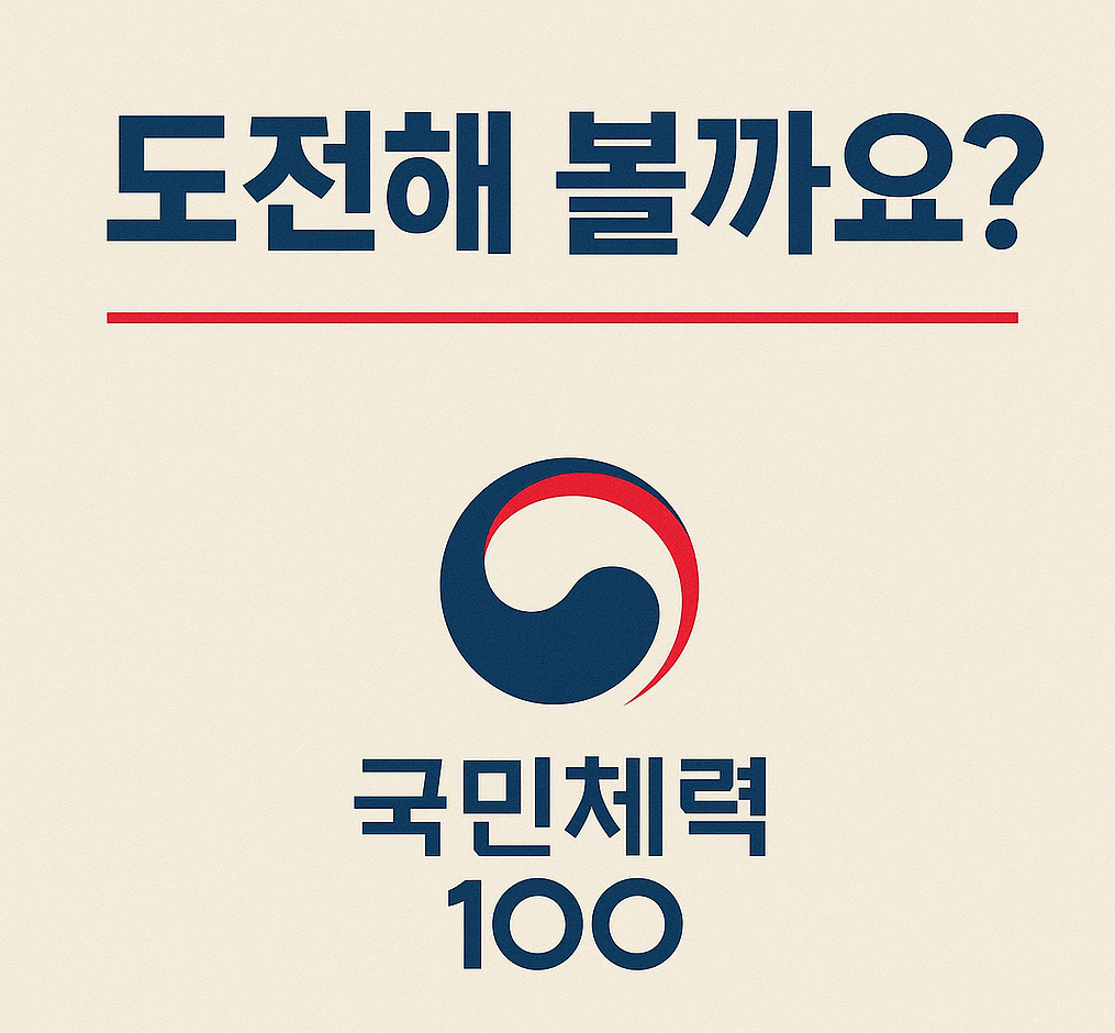 국민체력100 등급표