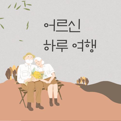 양재천 천천투어 어르신 하루 여행 4월