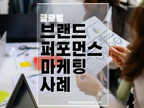 브랜드 퍼포먼스 캠페인의 글로벌 사례 분석: 브랜딩과 성과를 동시에